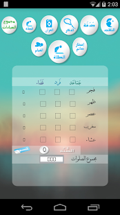 Download حاسب نفسك في رمضان APK for Android