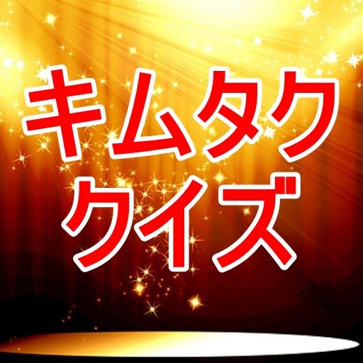 イケメン検定 for 木村拓哉 娛樂 App LOGO-APP開箱王