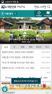 대한민국 구석구석 국내여행 관광지 음식 숙박