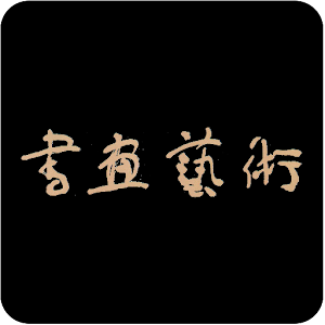 书画艺术 1.23