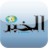 El Khabar mobile app icon