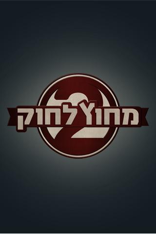 מחוץ לחוק