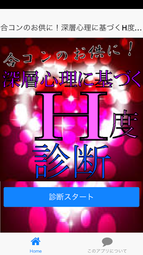 【免費娛樂App】合コンのお供に！深層心理に基づくH度診断-APP點子