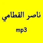 القرآن الكريم - ناصر القطامي Apk