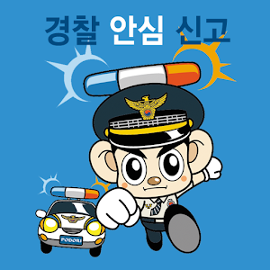경찰 안심 신고( 울산 스마트 안심존 ).apk 1.2.6
