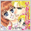早春の目覚め１～初めて愛した人へⅡ～（ハーレクイン） logo