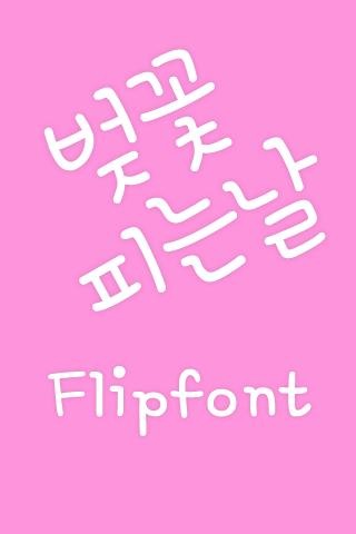 Mf벚꽃피는날™ 한국어 Flipfont