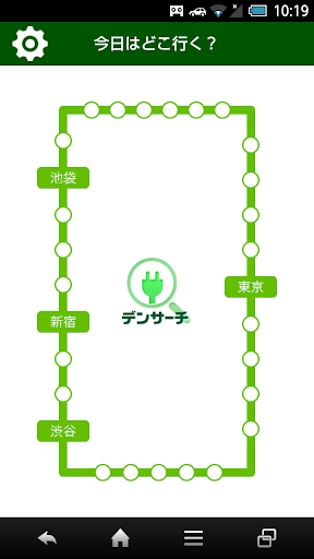 『デンサーチ』－電源カフェユーザー必須の超簡単ナビ