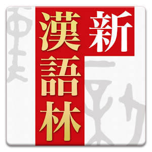 新漢語林 第二版.apk 2.5