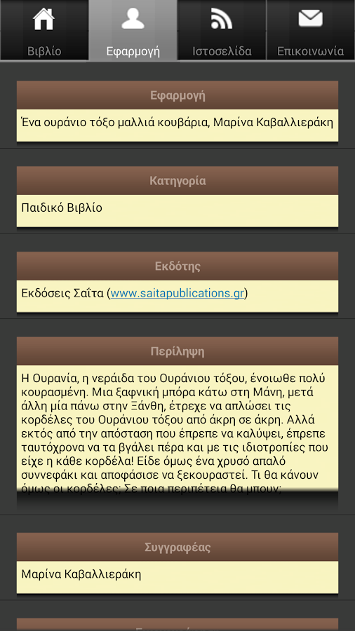 Ένα ουράνιο…, Μ. Καβαλλιεράκη - screenshot