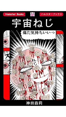 宇宙ねじ」ホラー漫画:神田森莉」 - Androidアプリ | APPLION
