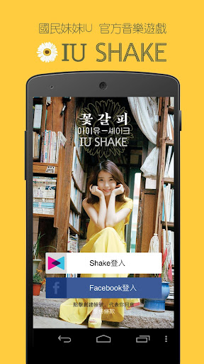 免費下載音樂APP|Kpop IU SHAKE app開箱文|APP開箱王