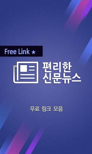 편리한 신문뉴스 - 인터넷뉴스 모바일신문 모음