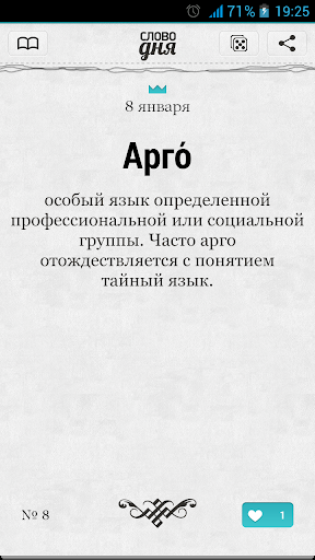 免費下載教育APP|Слово дня – толковый словарь app開箱文|APP開箱王