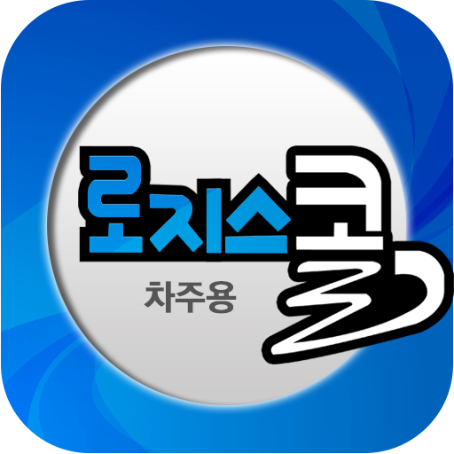 로지스콜 차주용 LOGO-APP點子