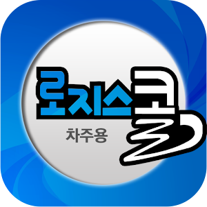 로지스콜 차주용 5.0