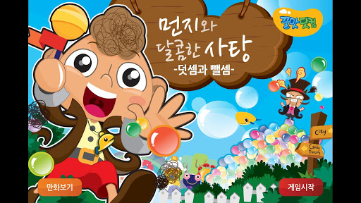 【免費解謎App】먼지와 달콤한 사탕공장 I-APP點子