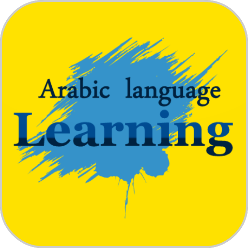 【免費通訊App】学习阿拉伯语试图通过自己学习一点阿拉伯语在家里。-APP點子