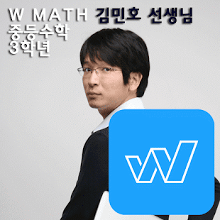 W수학학원 김민호스타강사 중3 중학교3학년수학인터넷강의 Screenshots 1