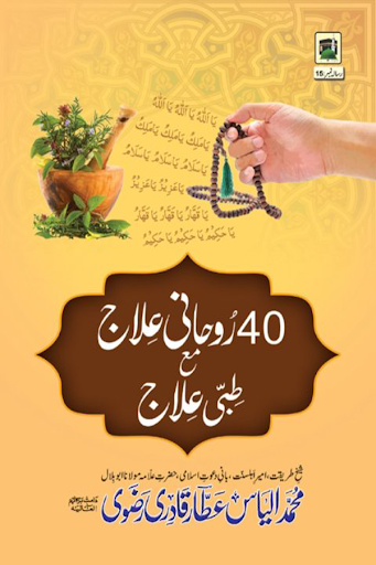 40 Ruhani ilaj Urdu