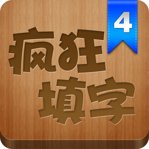 疯狂填字4 LOGO-APP點子