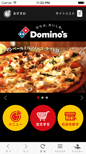 Domino’s App − ドミノ・ピザのネット注文