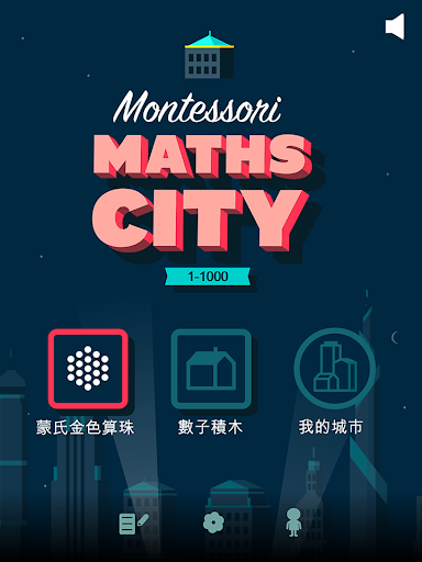 蒙氏數學城 - Montessori Math City