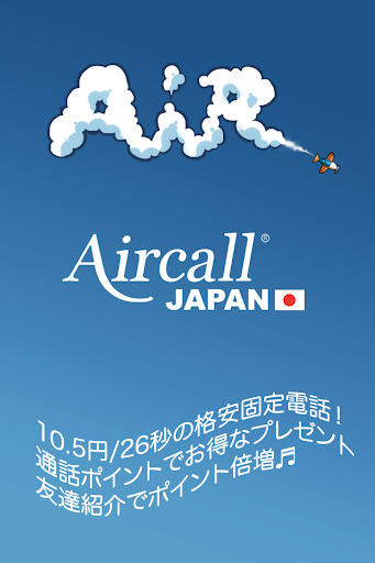 Aircall® Japan～通話料を最大42 まで節約～