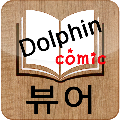 Comic Viewer(돌핀코믹뷰어) 教育 App LOGO-APP開箱王