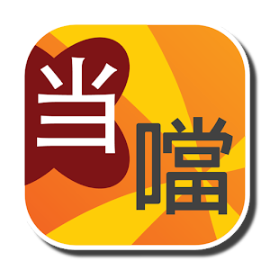 噹噹繁簡 Dong Dong Chinese(Donate) 2.44