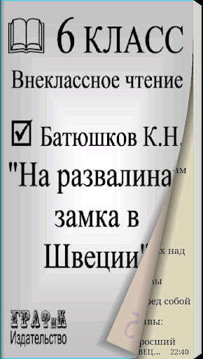 На развалинах замка в Швеции