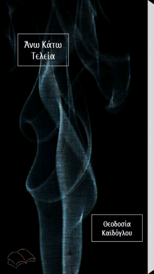 Άνω Κάτω Τελεία, Θ. Καϊδόγλου - screenshot