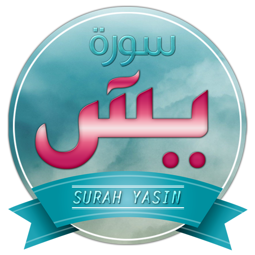 Surah Yasin Audio Pro LOGO-APP點子