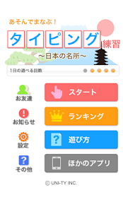 Free Download タイピング練習　～日本の名所～（あそんでまなぶ！シリーズ） APK for PC