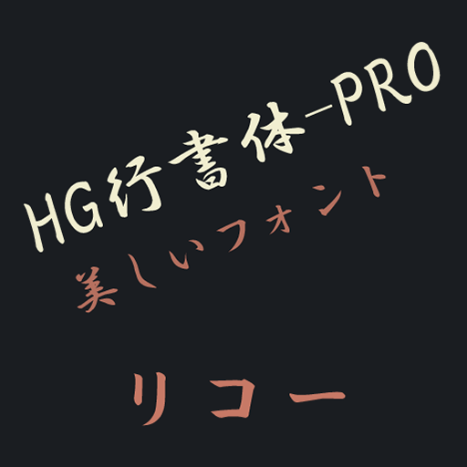 HGGyoshotaiPRO Flipfont 個人化 App LOGO-APP開箱王