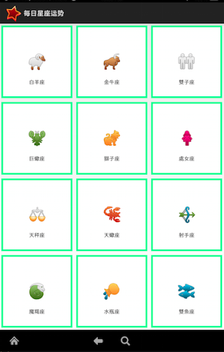 【免費工具App】每日星座運勢-APP點子