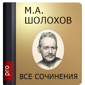 Шолохов М.А. Pro 1.4
