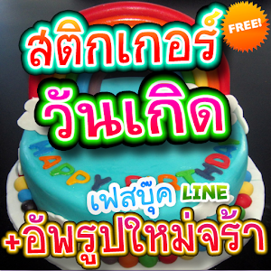 สติกเกอร์สำหรับไลน์ วันเกิด 1.7