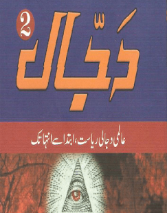 Dajjal ka Nizam in Urdu