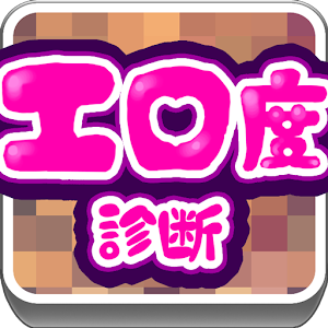 エロ度診断.apk 1