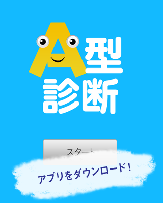 A型診断～血液型でわかるA型の行動パターン～