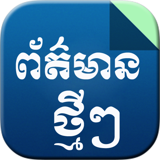 Khmer News LOGO-APP點子