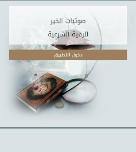 صوتيات الخير للرقية الشرعية Screenshots 3