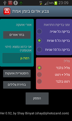 צבע אדום זמן אמת+מיקום+הקראה