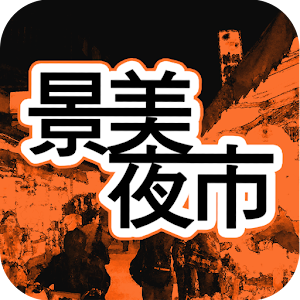 景美夜市趴趴GO.apk 9.060639