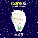 12星座占い 山羊座 logo