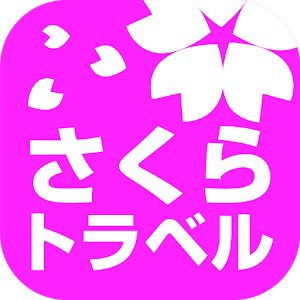 さくらトラベル - 国内格安航空券の予約アプリ logo
