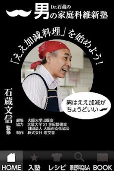 Dr.石蔵の「男の家庭科維新塾」のおすすめ画像1