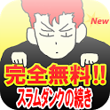 完全無料 スラムダンクの続き まとめサイト 1 1 1 Apk Download Com Matcha Slam Dunk Apk Free