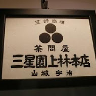 三星園抹茶.日本茶の專売店